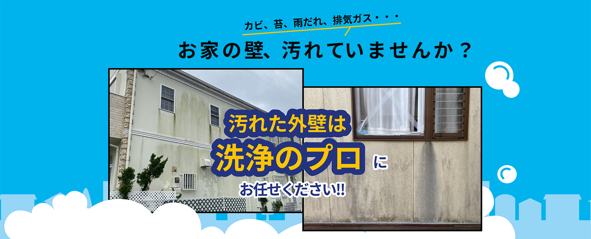 カビ、コケ、雨だれ、排気ガス…お家の壁汚れてませんか？